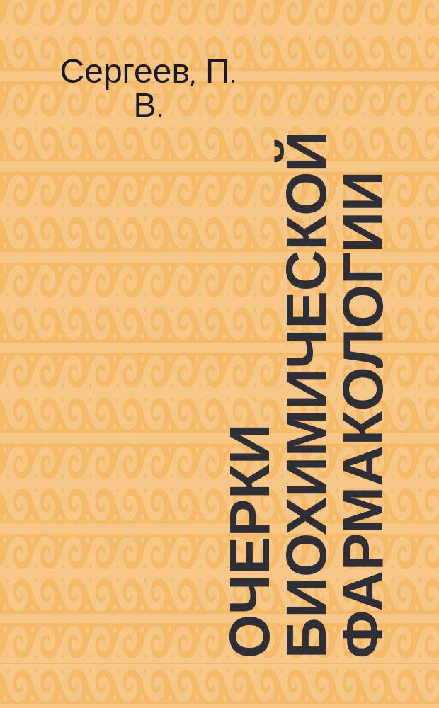 Очерки биохимической фармакологии