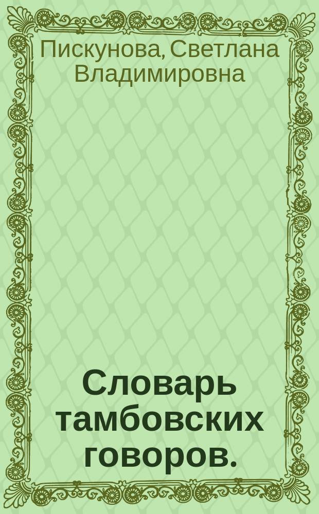 Словарь тамбовских говоров. (Духовная и материальная культура)