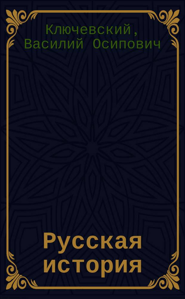 Русская история : Полн. курс лекций : В 2 кн