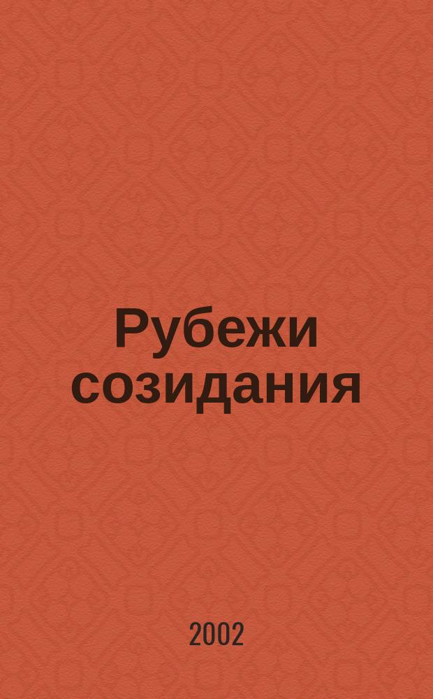 Рубежи созидания : К 70-летию акад. науки на Урале : Документы и материалы, 1932-2002 гг