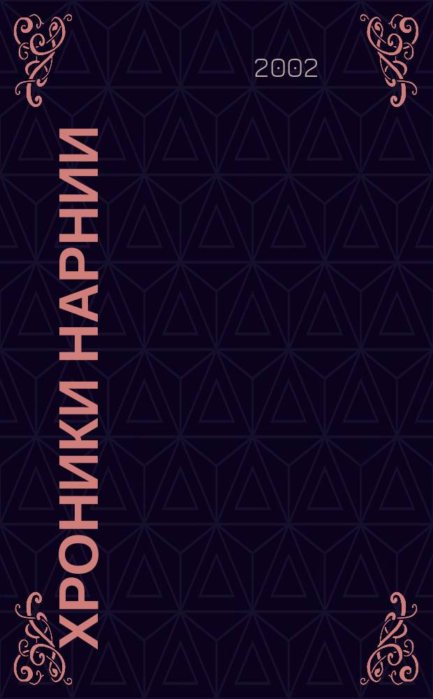 Хроники Нарнии : Пер. с англ.