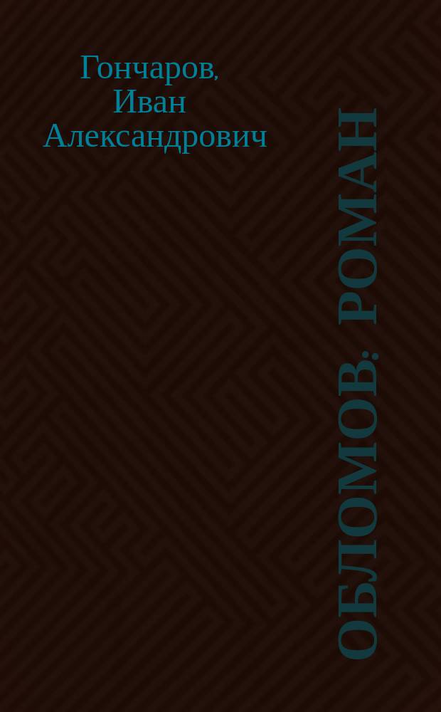 Обломов : Роман