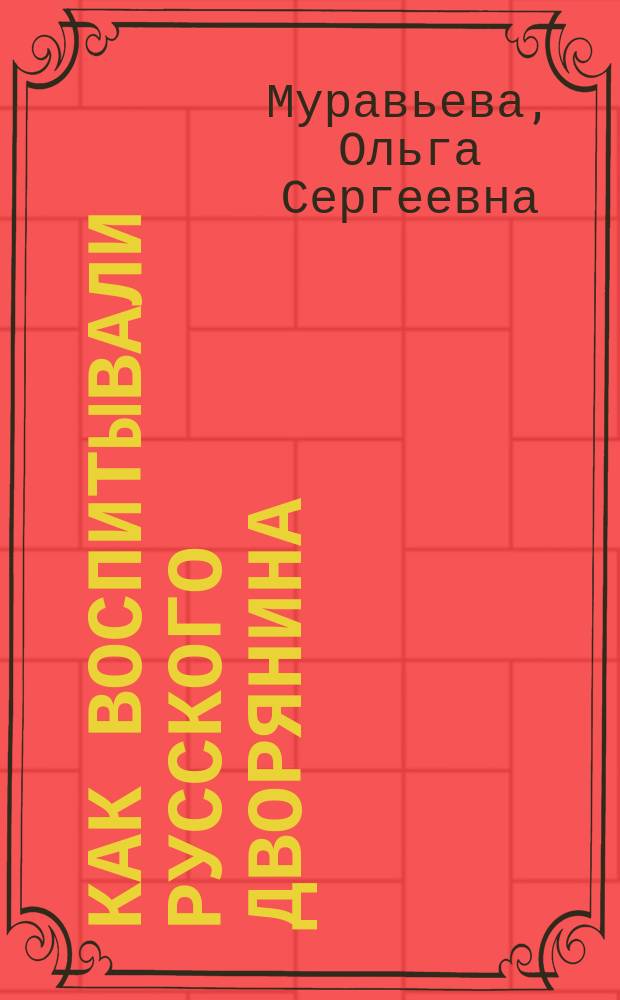 Как воспитывали русского дворянина