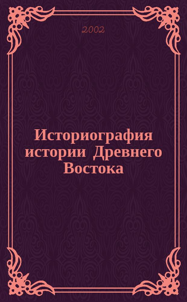 Историография истории Древнего Востока : Иран, Средняя Азия, Индия, Китай : Учеб. пособие