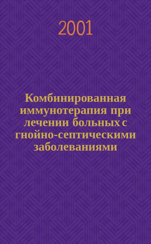 Комбинированная иммунотерапия при лечении больных с гнойно-септическими заболеваниями : Автореф. дис. на соиск. учен. степ. к.м.н. : Спец. 14.00.36