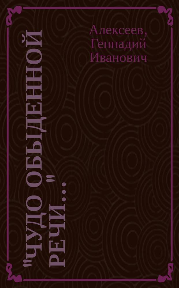 "Чудо обыденной речи..." : Стихи