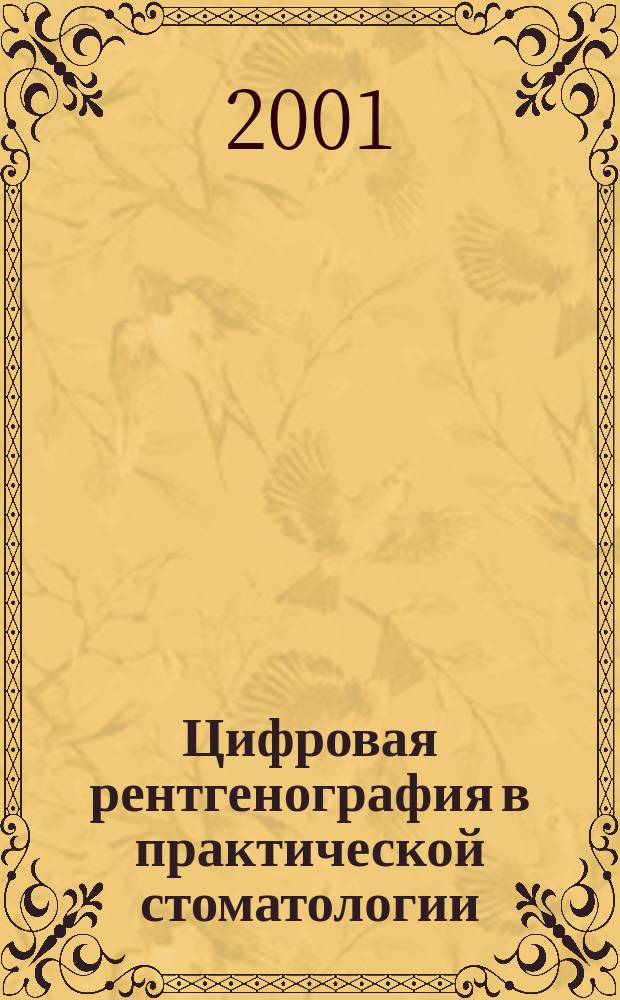 Цифровая рентгенография в практической стоматологии