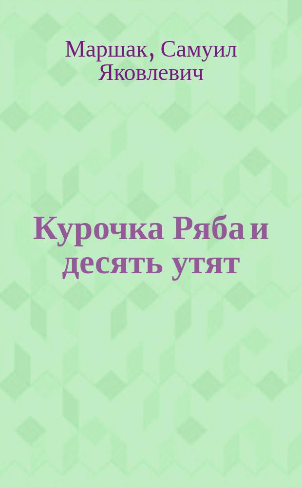 Курочка Ряба и десять утят : Сказки и рассказ : Учеб. пособие по обучению чтению детей дошк. возраста