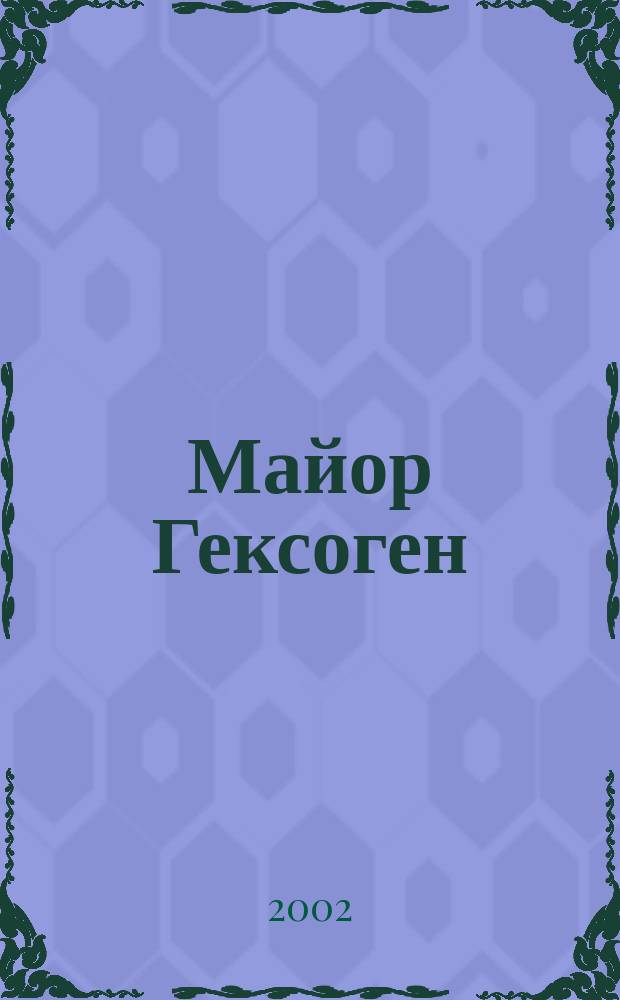 Майор Гексоген : Повесть