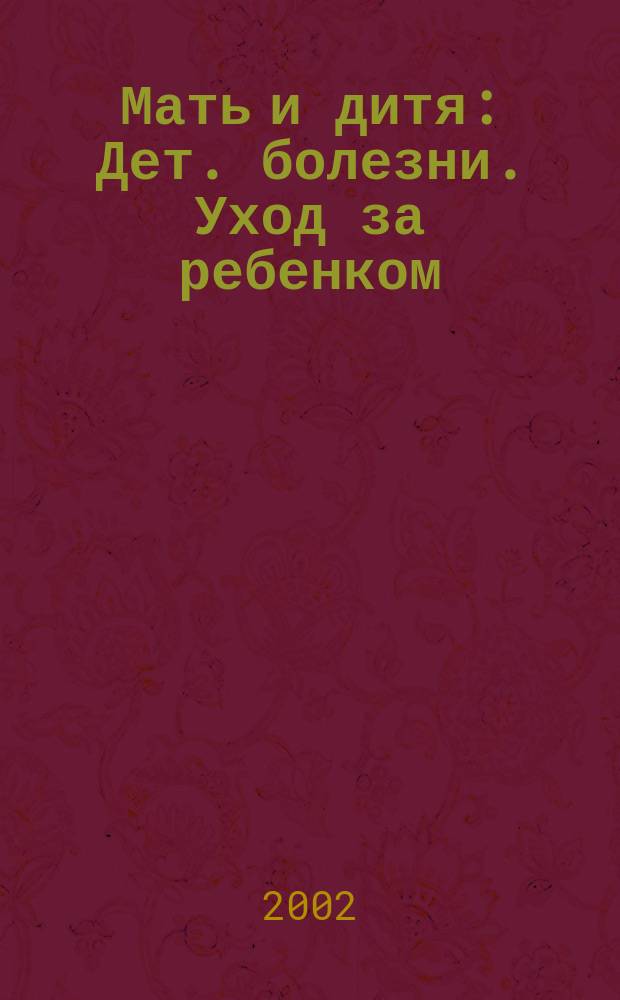 Мать и дитя : Дет. болезни. Уход за ребенком : Перевод