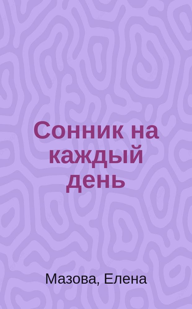 Сонник на каждый день