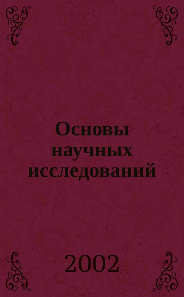 Основы научных исследований : Учеб. пособие