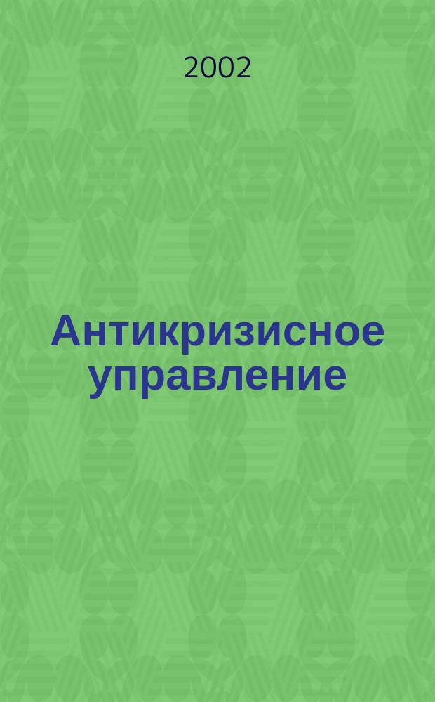 Антикризисное управление: опыт реструктуризации