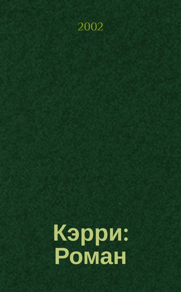 Кэрри : Роман