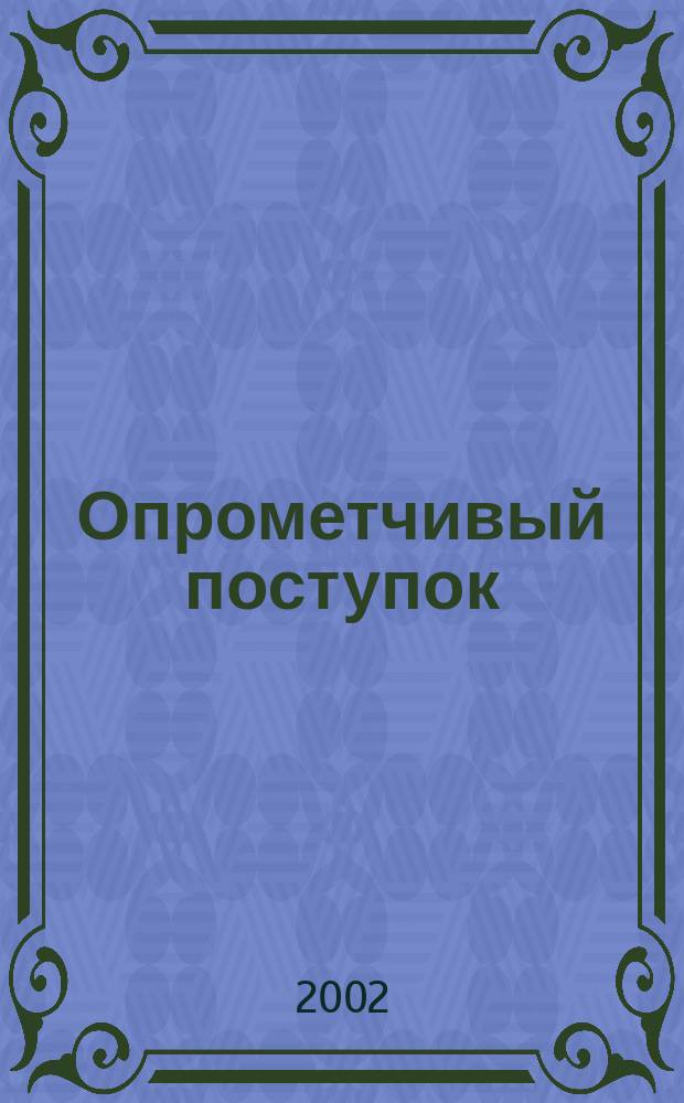 Опрометчивый поступок : Роман