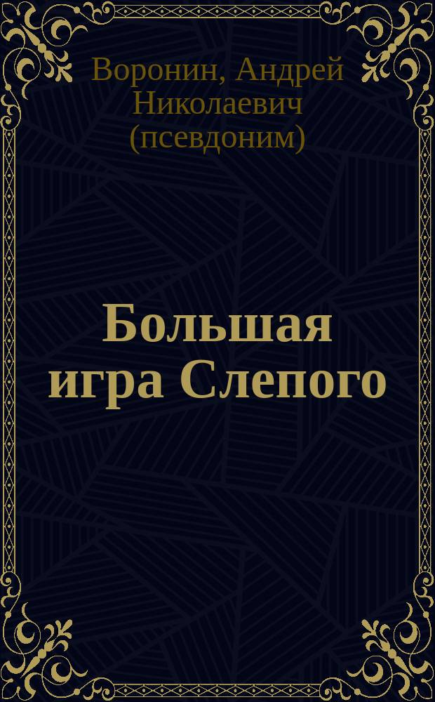 Большая игра Слепого : Роман