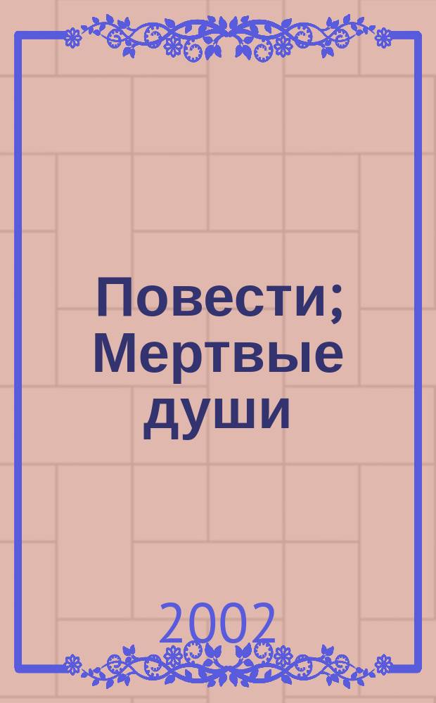 Повести; Мертвые души / Н. Гоголь; Вступ. ст. Ю. Айхенвальда