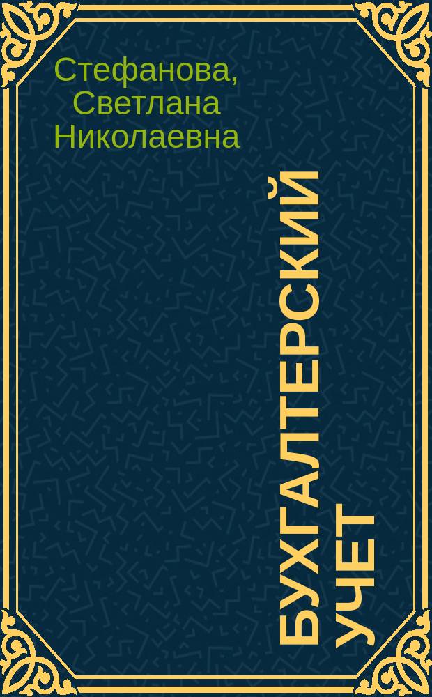 Бухгалтерский учет: 100 экзаменационных ответов : Учеб. пособие : Спец. 060500 "Бухгалт. учет, анализ и аудит"