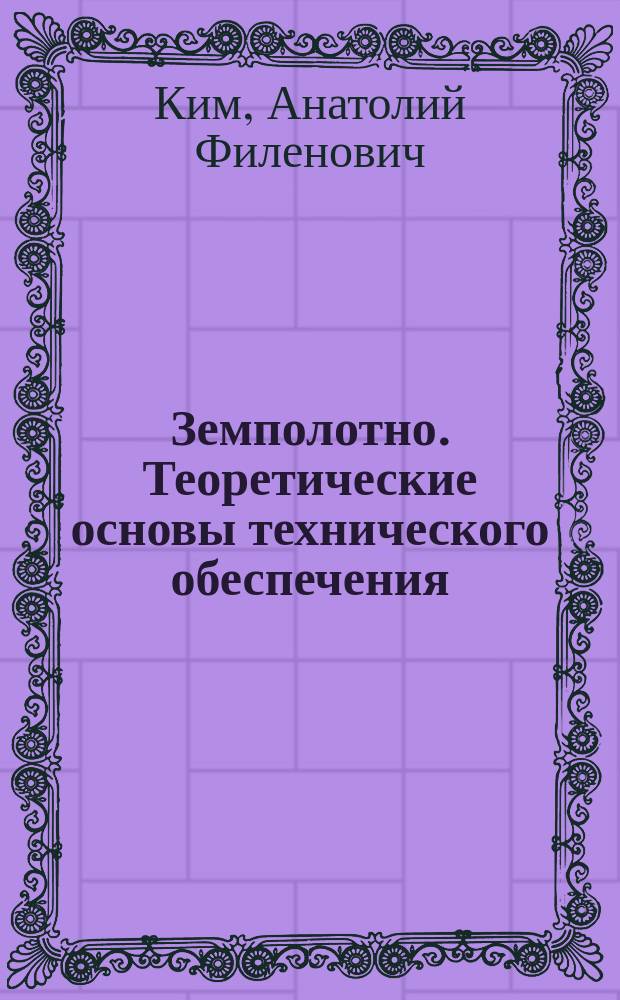 Земполотно. Теоретические основы технического обеспечения