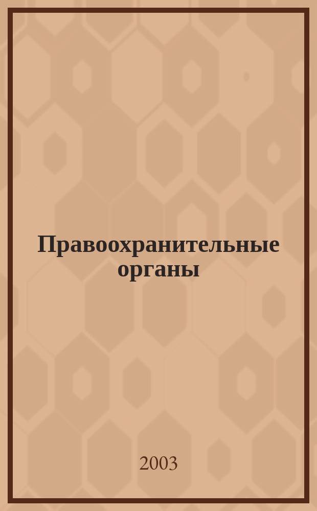 Правоохранительные органы : Учеб. : Для студентов вузов, обучающихся по спец. 021100 "Юриспруденция"