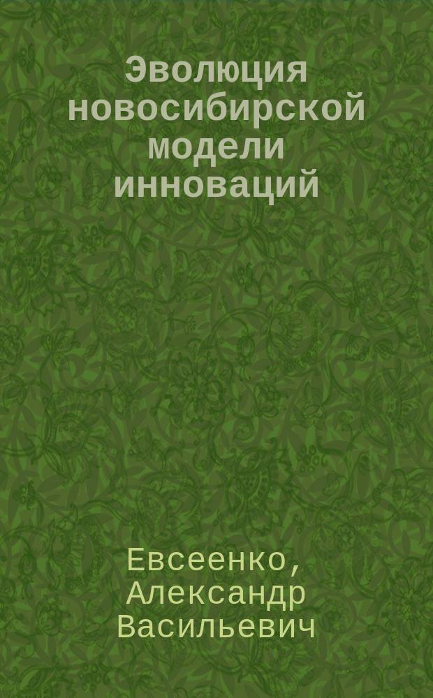 Эволюция новосибирской модели инноваций = Evolution of Novosibirsk model of innovations