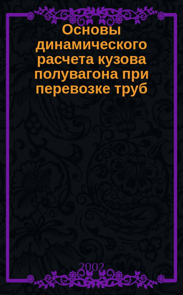 Основы динамического расчета кузова полувагона при перевозке труб