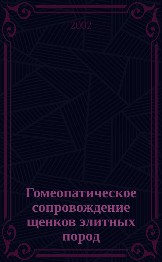 Гомеопатическое сопровождение щенков элитных пород : Оценка состояния. Назначение курса препаратов