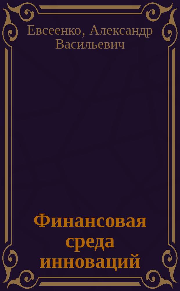 Финансовая среда инноваций = Financial environment of innovations