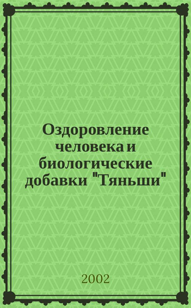 Оздоровление человека и биологические добавки "Тяньши"