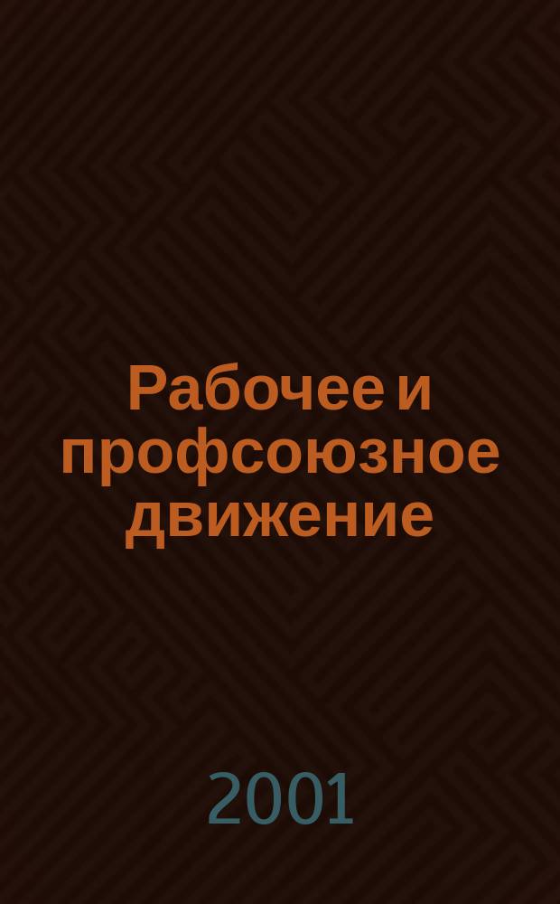 Рабочее и профсоюзное движение : Очерки социолога