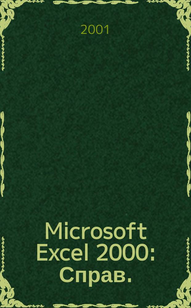 Microsoft Excel 2000 : Справ. : Наиболее пол. справ. руководство