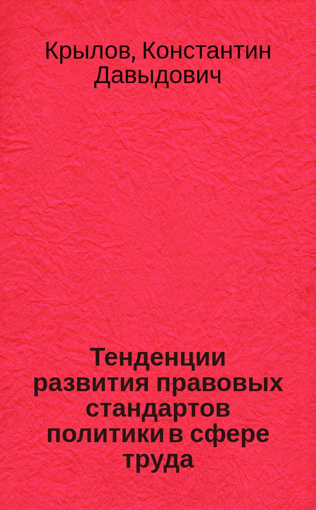 Тенденции развития правовых стандартов политики в сфере труда : Дис. в форме науч. докл. на соиск. учен. степ. д.ю.н. : Спец. 12.00.05