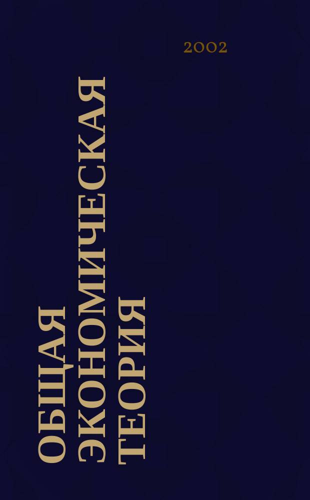 Общая экономическая теория