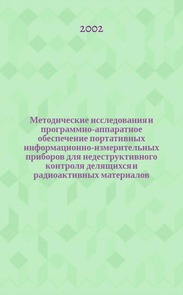 Методические исследования и программно-аппаратное обеспечение портативных информационно-измерительных приборов для недеструктивного контроля делящихся и радиоактивных материалов : Автореф. дис. на соиск. учен. степ. канд. техн. наук : 05.11.10