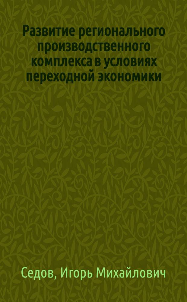 Развитие регионального производственного комплекса в условиях переходной экономики : (На материалах Моск. обл.) : Автореф. дис. на соиск. учен. степ. канд. экон. наук : 08.00.05