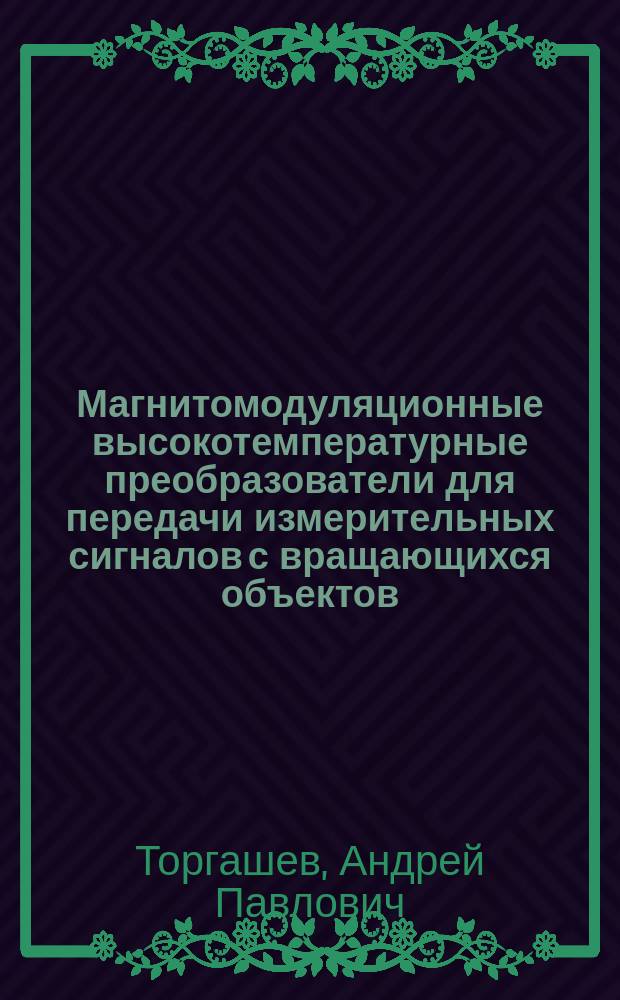 Магнитомодуляционные высокотемпературные преобразователи для передачи измерительных сигналов с вращающихся объектов : (Разработка метода мат. моделирования) : Автореф. дис. на соиск. учен. степ. канд. техн. наук : 05.13.05