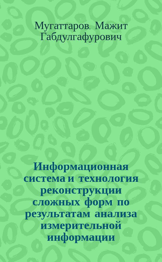 Информационная система и технология реконструкции сложных форм по результатам анализа измерительной информации : (На примере реконструкции лица человека) : Автореф. дис. на соиск. учен. степ. канд. техн. наук : 05.13.01