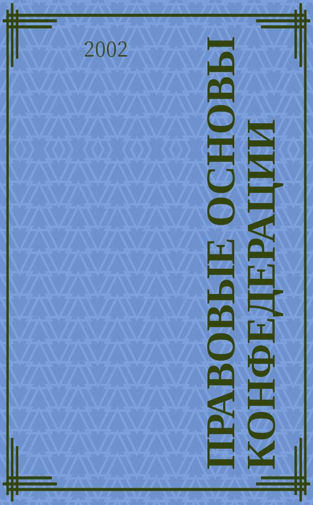 Правовые основы конфедерации : (Теория и практика) : Автореф. дис. на соиск. учен. степ. канд. юрид. наук : 23.00.06