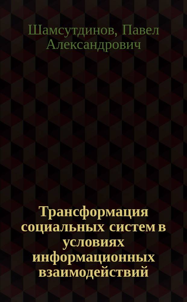 Трансформация социальных систем в условиях информационных взаимодействий : Автореф. дис. на соиск. учен. степ. канд. филос. наук : 09.00.11