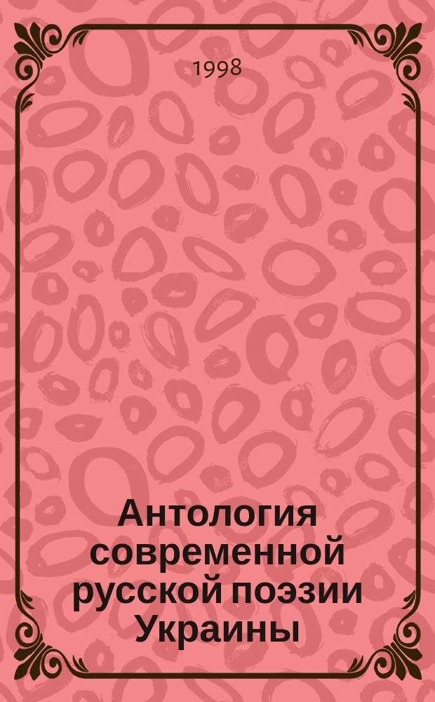 Антология современной русской поэзии Украины