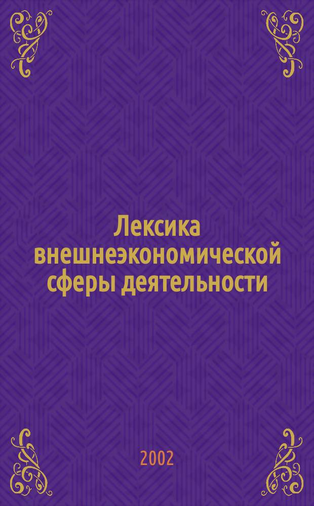 Лексика внешнеэкономической сферы деятельности : (На материале внешнеторговых документов в рус. и венг. яз.) : Автореф. дис. на соиск. учен. степ. к.филол.н. : Спец. 10.02.01