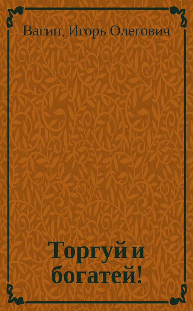 Торгуй и богатей!