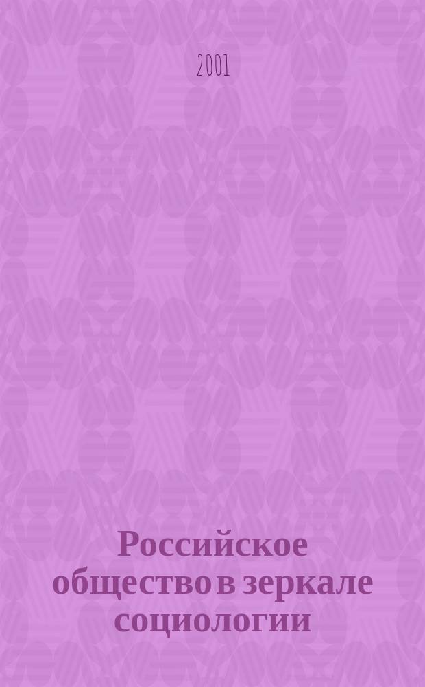 Российское общество в зеркале социологии : (Взгляд молодых ученых) Сб. науч. тр. Вып. 1 : Вып. 1