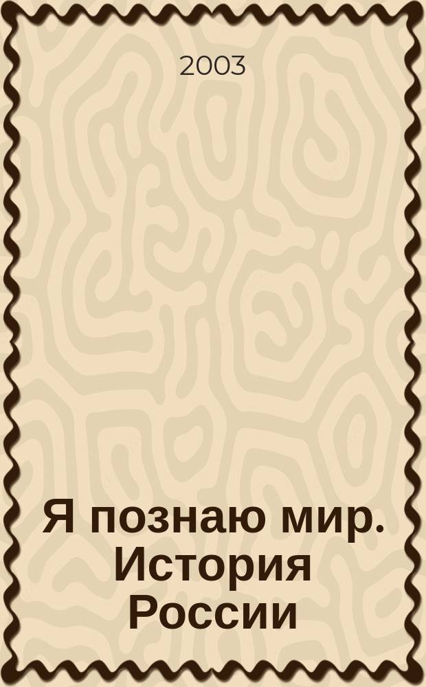 Я познаю мир. История России : Дет. энцикл