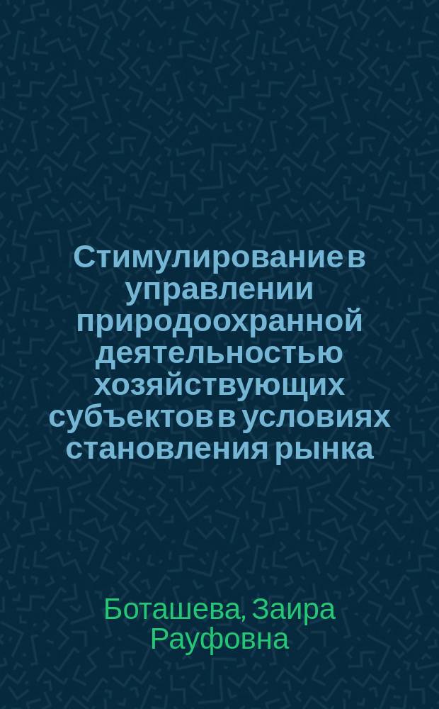 Стимулирование в управлении природоохранной деятельностью хозяйствующих субъектов в условиях становления рынка : Автореф. дис. на соиск. учен. степ. к.э.н. : Спец. 08.00.05 : Спец. 08.00.01