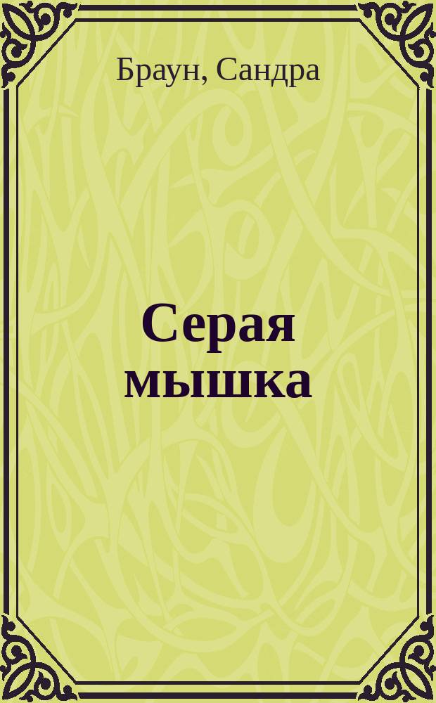 Серая мышка : Роман