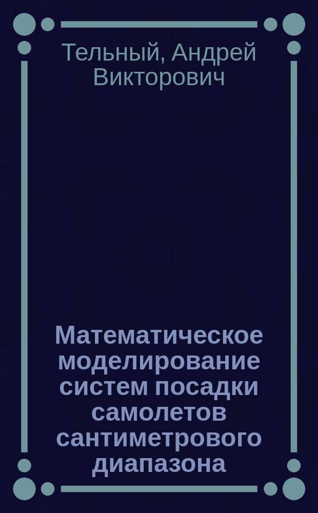 Математическое моделирование систем посадки самолетов сантиметрового диапазона : Автореф. дис. на соиск. учен. степ. к.т.н. : Спец. 05.12.04