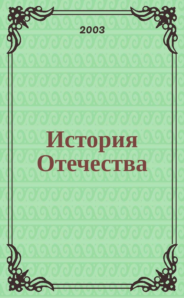 История Отечества : Учеб. для 7-го кл. общеобразоват. учреждений