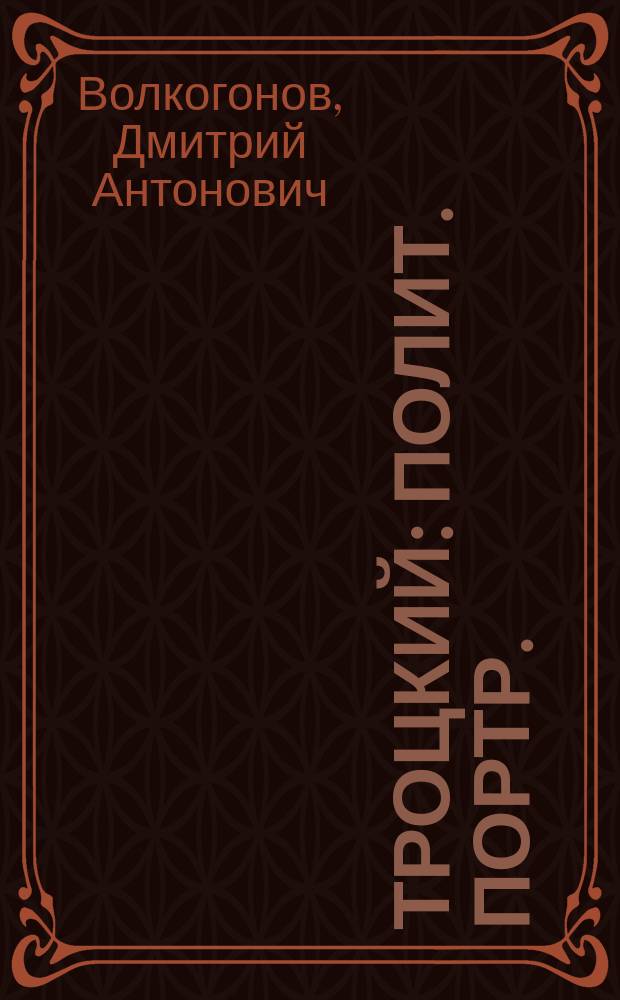 Троцкий : Полит. портр. : В 2 кн.