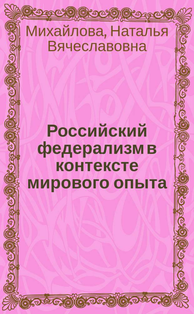 Российский федерализм в контексте мирового опыта : Автореф. дис. на соиск. учен. степ. к.полит.н. : Спец. 23.00.02